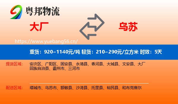 大厂到乌苏市物流专线名片
