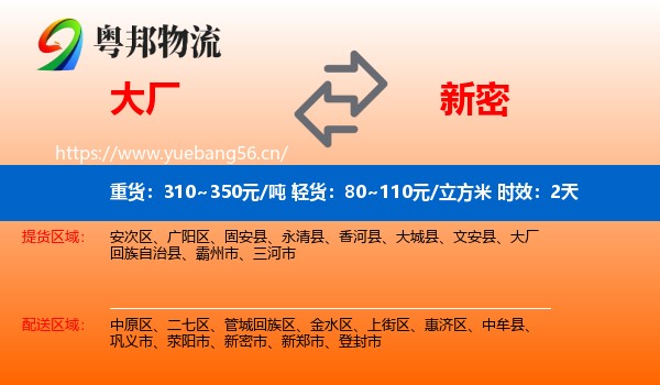 大厂到新密市物流专线名片