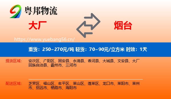 大厂到烟台物流专线名片