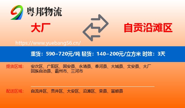 大厂到沿滩区物流 大厂到沿滩区物流专线名片
