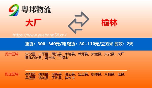 大厂到榆林物流 大厂到榆林物流专线名片