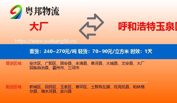 大厂到玉泉区物流专线名片