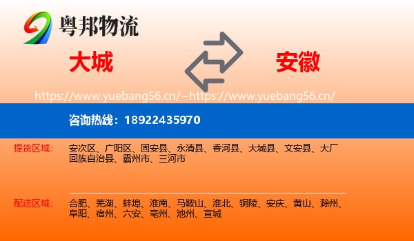 大城县到安徽物流专线