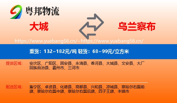 大城县到乌兰察布物流专线