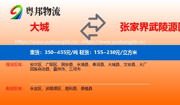 大城到武陵源区物流