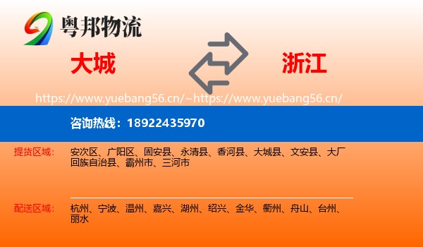 大城县到浙江物流专线