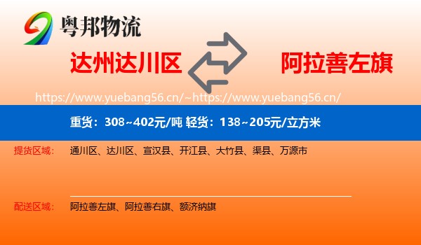 达州达川区到阿拉善左旗物流