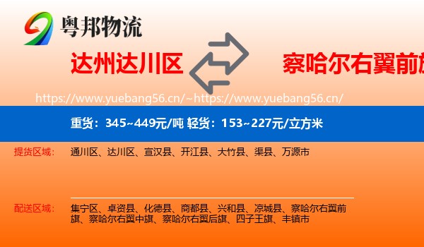 达州达川区到察哈尔右翼前旗物流
