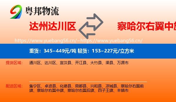 达州达川区到察哈尔右翼中旗物流