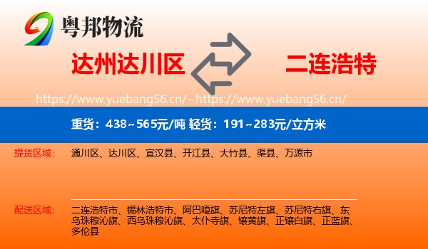 达州达川区到二连浩特市物流