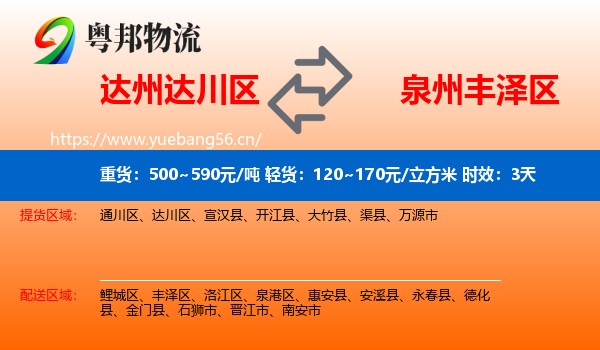 达州达川区到丰泽区物流专线名片