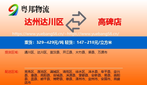 达州达川区到高碑店市物流