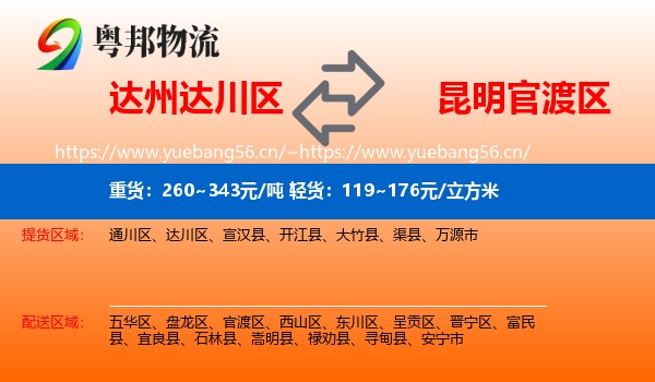 达州达川区到官渡区物流