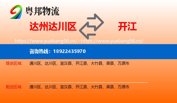 达州达川区到开江县物流
