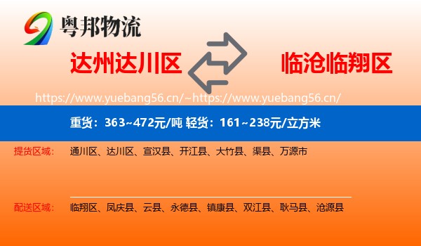 达州达川区到临翔区物流