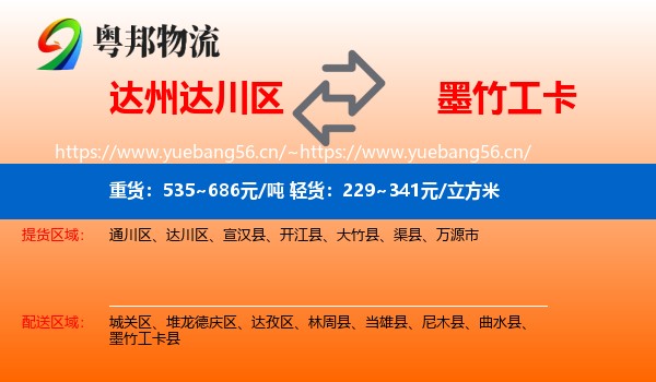 达州达川区到墨竹工卡县物流