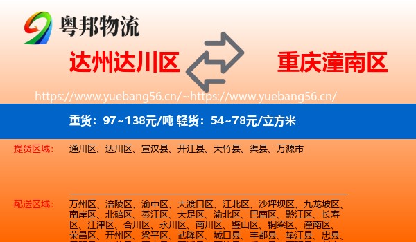 达州达川区到潼南区物流