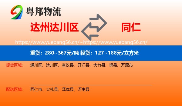 达州达川区到同仁市物流