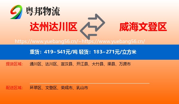 达州达川区到文登区物流