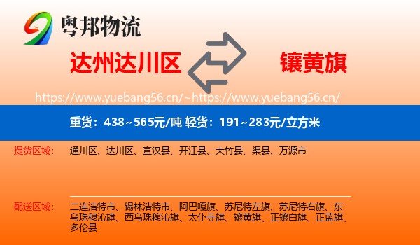 达州达川区到镶黄旗物流