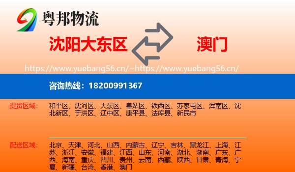 沈阳大东区到澳门物流