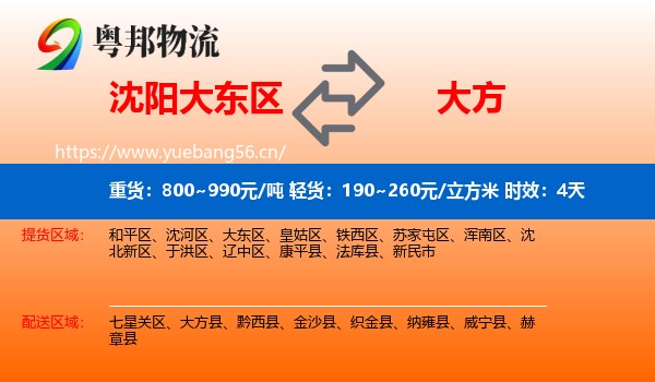 沈阳大东区到大方县物流专线名片