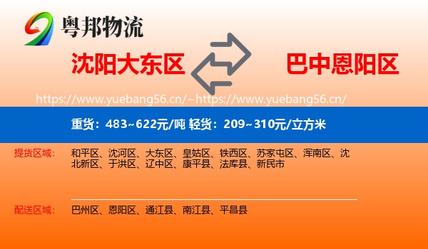 沈阳大东区到恩阳区物流