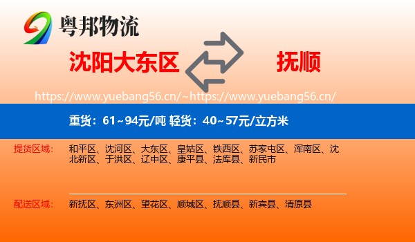 沈阳大东区到抚顺物流