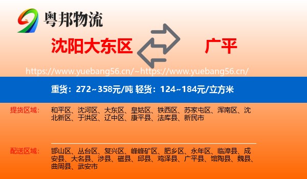 沈阳大东区到广平县物流