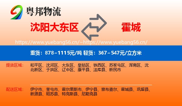 沈阳大东区到霍城县物流