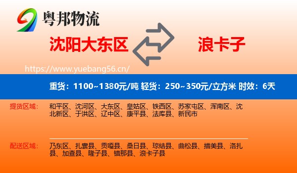 沈阳大东区到浪卡子县物流专线名片