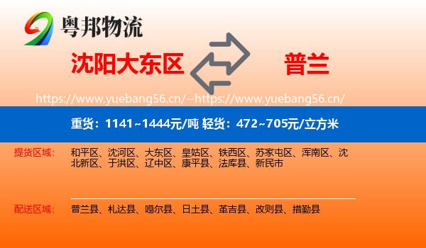 沈阳大东区到普兰县物流