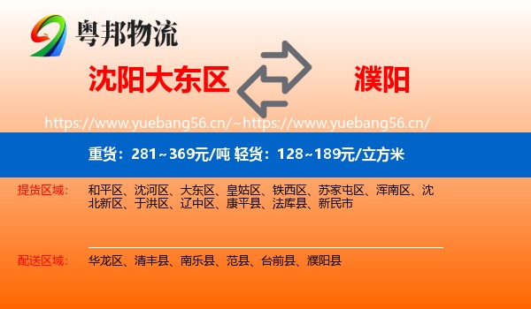 大东区到濮阳物流专线