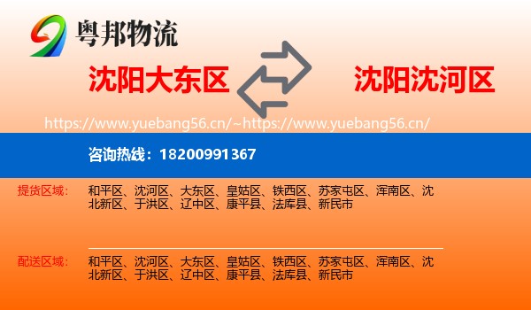 沈阳大东区到沈河区物流