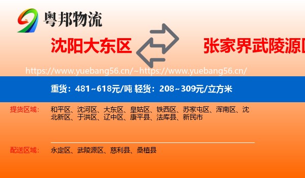 沈阳大东区到武陵源区物流