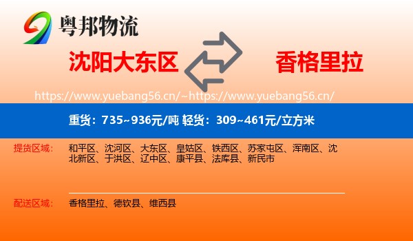 沈阳大东区到香格里拉物流