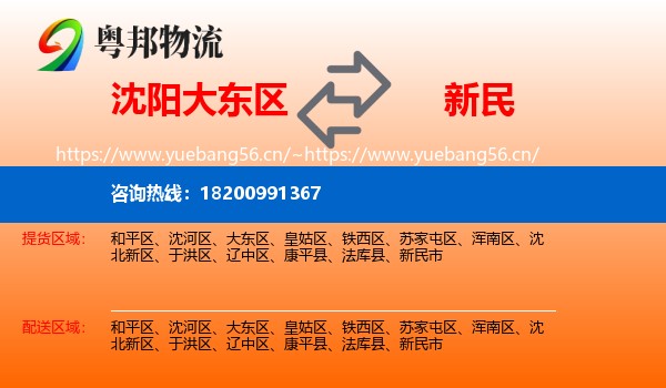 沈阳大东区到新民市物流