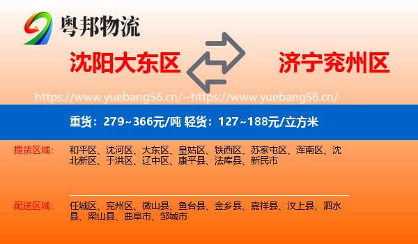 沈阳大东区到兖州区物流