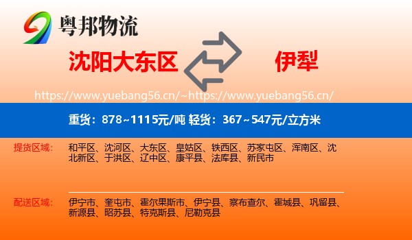 沈阳大东区到伊犁物流