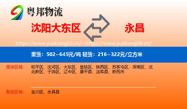 沈阳大东区到永昌县物流