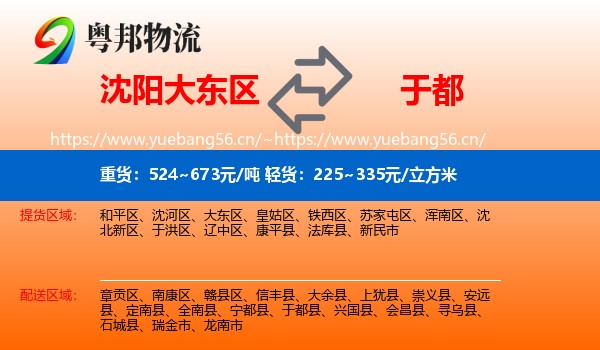 沈阳大东区到于都县物流