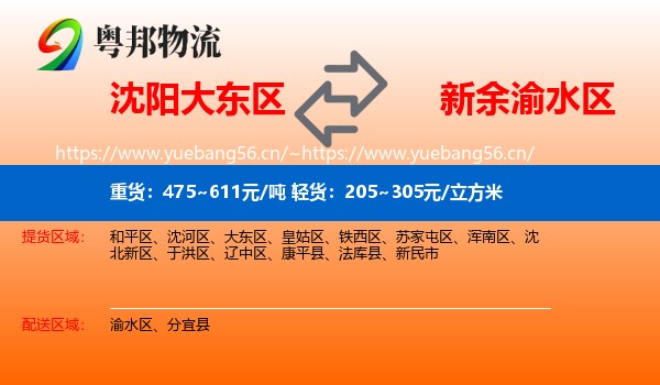 沈阳大东区到渝水区物流