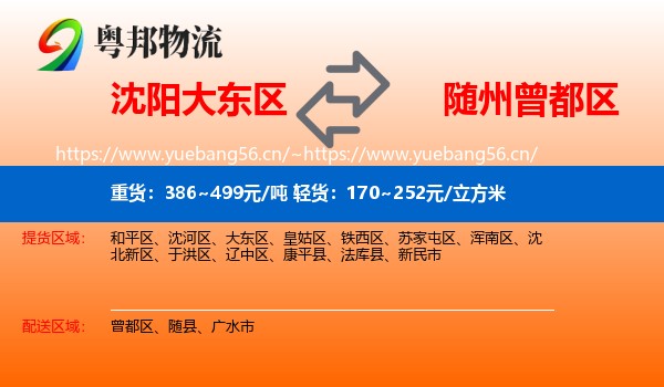 沈阳大东区到曾都区物流