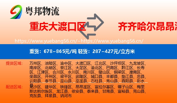 大渡口区到昂昂溪区物流专线