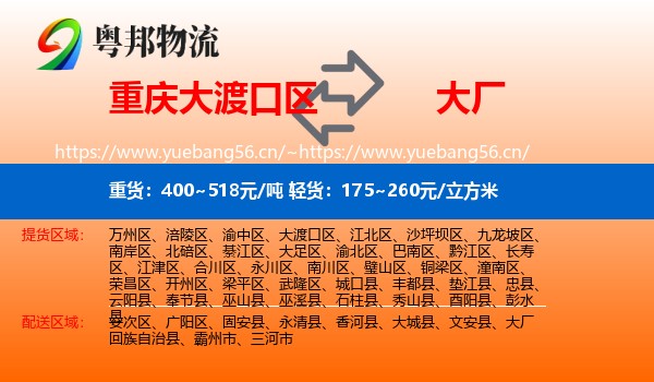 重庆大渡口区到大厂回族自治县物流