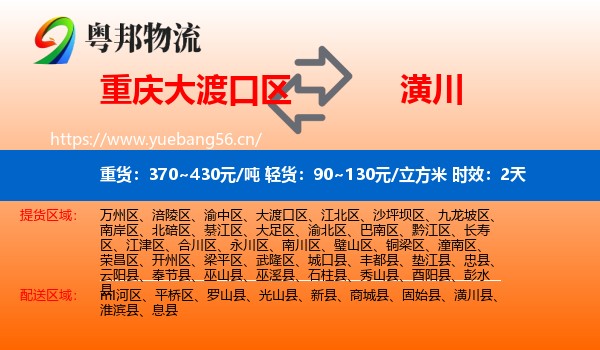 重庆大渡口区到潢川县物流 重庆大渡口区到潢川县物流专线名片