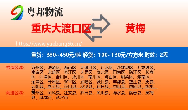 重庆大渡口区到黄梅县物流 重庆大渡口区到黄梅县物流专线名片