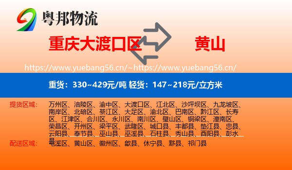 大渡口区到黄山物流专线
