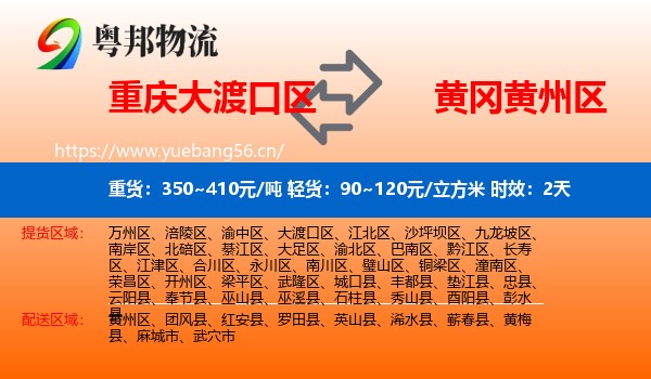 重庆大渡口区到黄州区物流专线名片