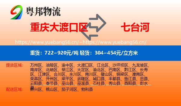 大渡口区到七台河物流专线